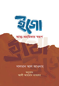 ইগো : আত্ম-অহমিকার স্বরূপ