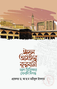 ঈদুল আযহার কুরবানী