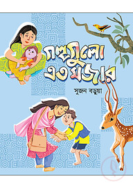 গল্পগুলো এত মজার