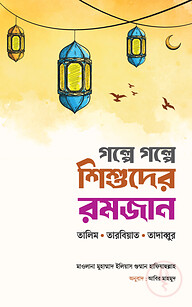গল্পে গল্পে শিশুদের রমজান (তালিম, তারবিয়াত, তাদাব্বুর)
