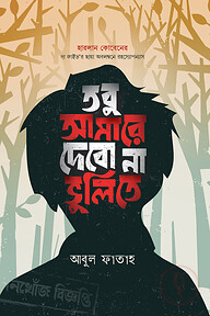 তবু আমারে দেবো না ভুলিতে
