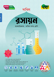 দারসুন রসায়ন (দশম শ্রেণি - দাখিল ২০২৬)
