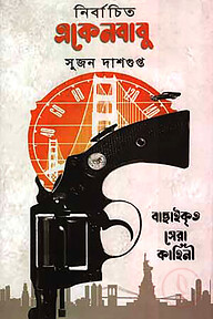 নির্বাচিত একেনবাবু