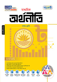 পাঞ্জেরী মাধ্যমিক অর্থনীতি (দশম শ্রেণি - এসএসসি ২০২৬)