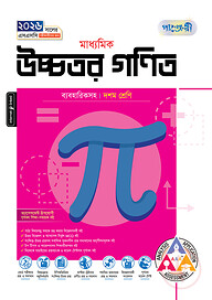 পাঞ্জেরী মাধ্যমিক উচ্চতর গণিত (দশম শ্রেণি - এসএসসি ২০২৬)