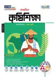 পাঞ্জেরী মাধ্যমিক কৃষিশিক্ষা (দশম শ্রেণি - এসএসসি ২০২৬)