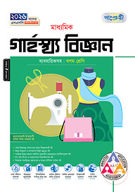 পাঞ্জেরী মাধ্যমিক গার্হস্থ্য বিজ্ঞান (দশম শ্রেণি - এসএসসি ২০২৬)
