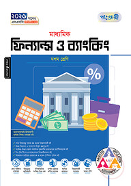 পাঞ্জেরী মাধ্যমিক ফিন্যান্স ও ব্যাংকিং (দশম শ্রেণি - এসএসসি ২০২৬)
