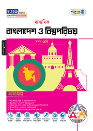 পাঞ্জেরী মাধ্যমিক বাংলাদেশ ও বিশ্বপরিচয় (দশম শ্রেণি - এসএসসি ২০২৬)