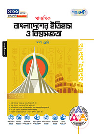 পাঞ্জেরী মাধ্যমিক বাংলাদেশের ইতিহাস ও বিশ্বসভ্যতা (দশম শ্রেণি - এসএসসি ২০২৬)