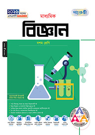 পাঞ্জেরী মাধ্যমিক বিজ্ঞান (দশম শ্রেণি - এসএসসি ২০২৬)