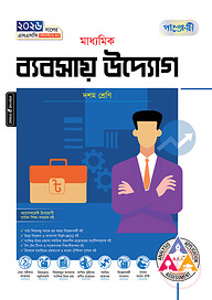পাঞ্জেরী মাধ্যমিক ব্যবসায় উদ্যোগ (দশম শ্রেণি - এসএসসি ২০২৬)