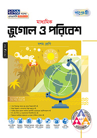 পাঞ্জেরী মাধ্যমিক ভূগোল ও পরিবেশ (দশম শ্রেণি - এসএসসি ২০২৬)