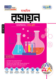 পাঞ্জেরী মাধ্যমিক রসায়ন (দশম শ্রেণি - এসএসসি ২০২৬)
