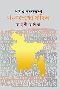 পাঠ ও পর্যবেক্ষণে বাংলাদেশের সাহিত্য