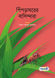 পিঁপড়াঘরের বাসিন্দারা