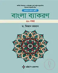 বাংলা ব্যাকরণ - ৩০ নম্বর