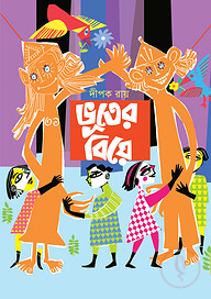 ভূতের বিয়ে