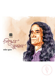 শিল্পের সুলতান