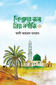 শিশুদের জন্য প্রিয় নবীজি