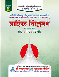 সাহিত্য বিশ্লেষণ বাংলা ১ম পত্র