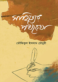 সাহিত্যের পথরেখা