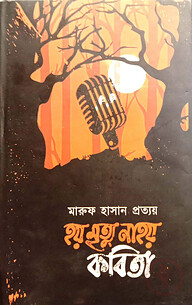 হয় মৃত্যু না হয় কবিতা