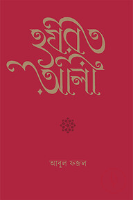 হযরত আলী