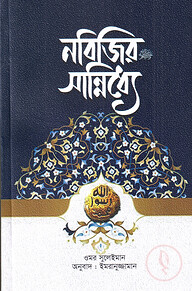 নবিজির (সা.) সান্নিধ্যে