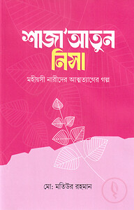 শাজাআতুন নিসা