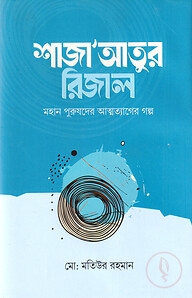 শাজা'আতুর রিজাল