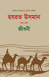 হযরত উসমান (র.) এর জীবনী