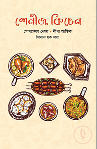 শেনীজ কিচেন