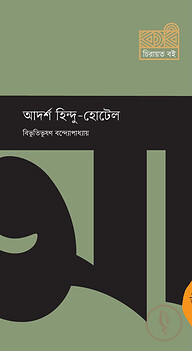 আদর্শ হিন্দু-হোটেল