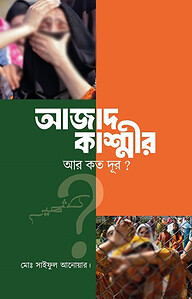 আজাদ কাশ্মীর আর কত দূর
