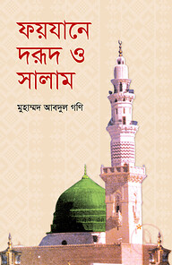 ফয়যানে দরূদ ও সালাম