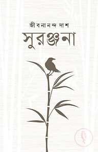 সুরঞ্জনা