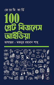 ১০০ গ্রেট বিজনেস আইডিয়া