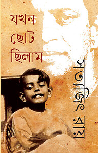 যখন ছোট ছিলাম