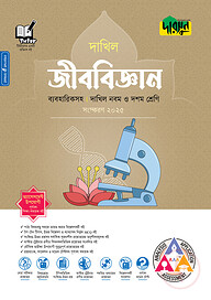 দারসুন জীববিজ্ঞান - দাখিল নবম ও দশম শ্রেণি (ব্যবহারিকসহ)