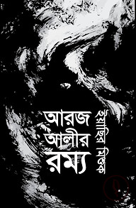 আরজ আলীর রম্য