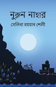 নুরুন নাহার
