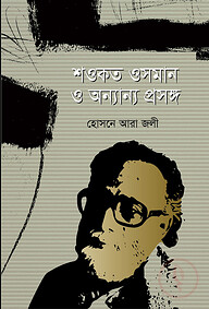 শওকত ওসমান ও অন্যান্য প্রসঙ্গ