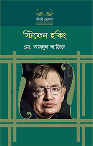 স্টিফেন হকিং