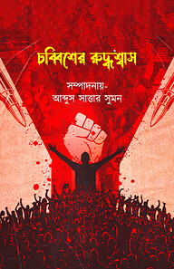 চব্বিশের রুদ্ধশ্বাস