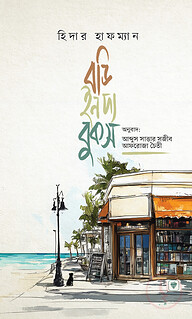 বডি ইন দ্য বুকস