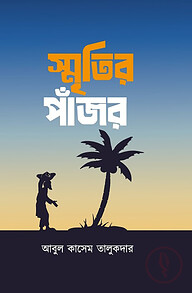স্মৃতির পাঁজর