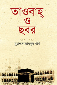 তাওবাহ্ ও ছবর