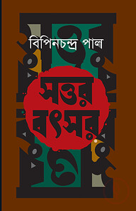সত্তর বৎসর
