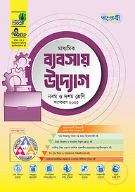 পাঞ্জেরী মাধ্যমিক ব্যবসায় উদ্যোগ (নবম-দশম শ্রেণি)